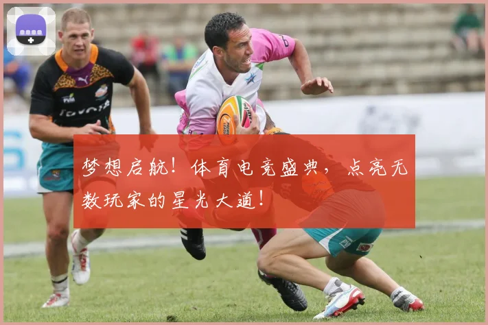 梦想启航!体育电竞盛典,点亮无数玩家的星光大道!