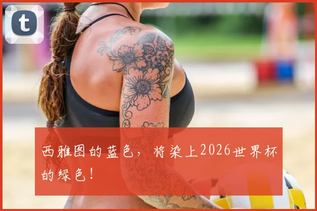 西雅图的蓝色，将染上2026世界杯的绿色！