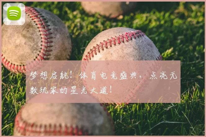 梦想启航!体育电竞盛典,点亮无数玩家的星光大道!