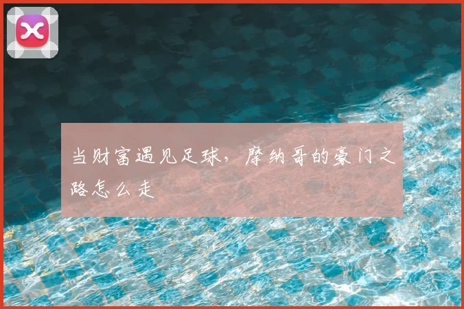 当财富遇见足球,摩纳哥的豪门之路怎么走