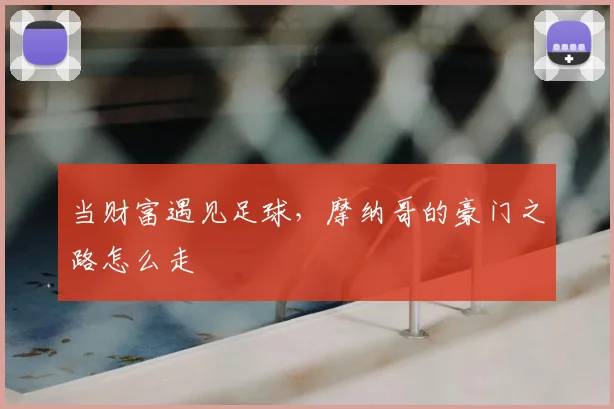 当财富遇见足球,摩纳哥的豪门之路怎么走