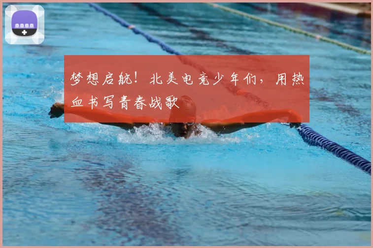 梦想启航！北美电竞少年们，用热血书写青春战歌