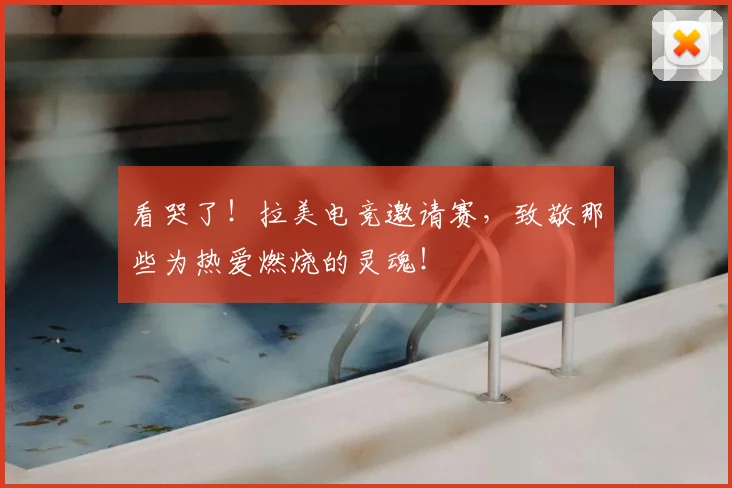 看哭了!拉美电竞邀请赛,致敬那些为热爱燃烧的灵魂!