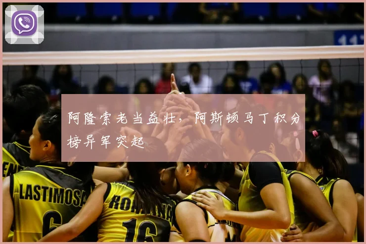 阿隆索老当益壮,阿斯顿马丁积分榜异军突起