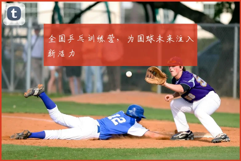 全国乒乓训练营，为国球未来注入新活力