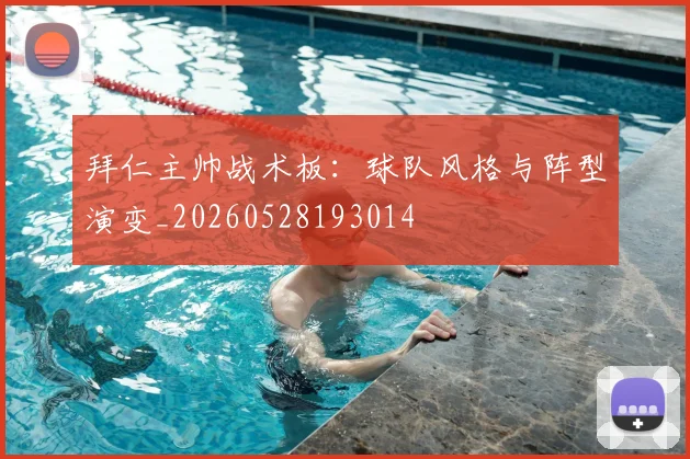 拜仁主帅战术板：球队风格与阵型演变_20260528193014