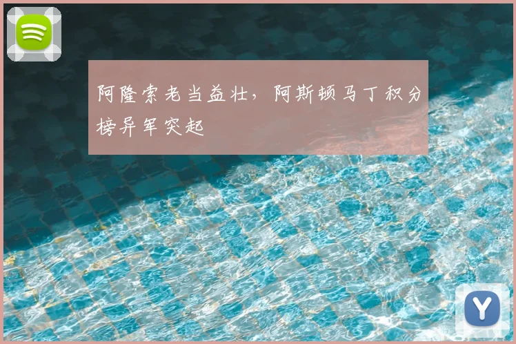 阿隆索老当益壮,阿斯顿马丁积分榜异军突起