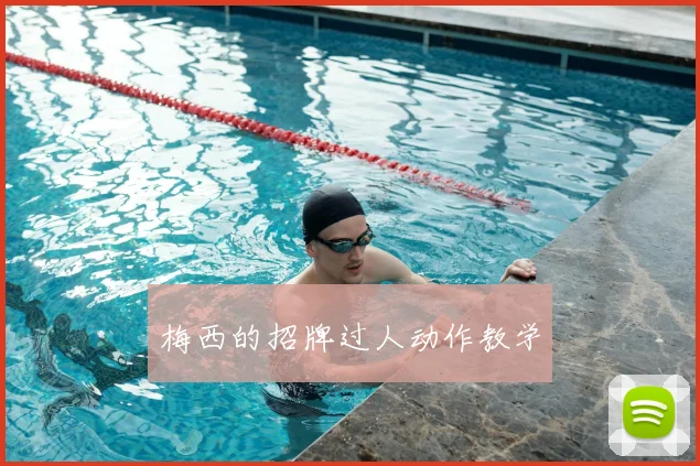 梅西的招牌过人动作教学