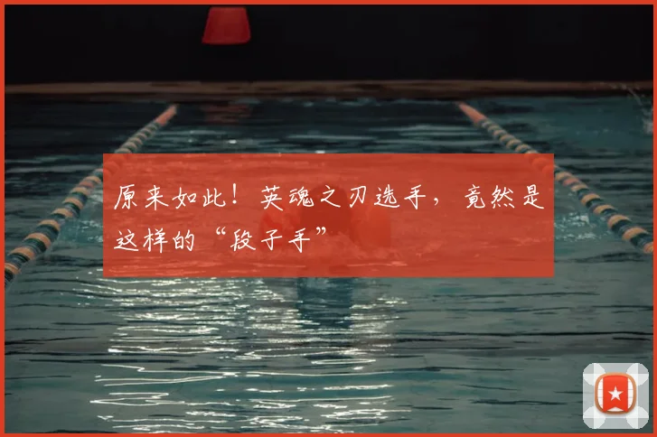 原来如此！英魂之刃选手，竟然是这样的“段子手”