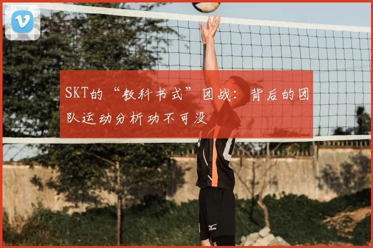 SKT的“教科书式”团战:背后的团队运动分析功不可没