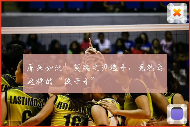 原来如此!英魂之刃选手,竟然是这样的“段子手”