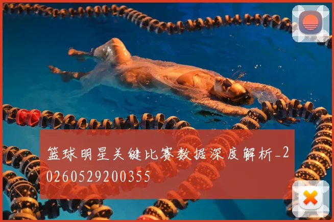 篮球明星关键比赛数据深度解析_20260529200355