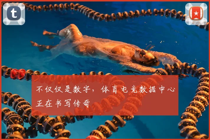 不仅仅是数字，体育电竞数据中心正在书写传奇