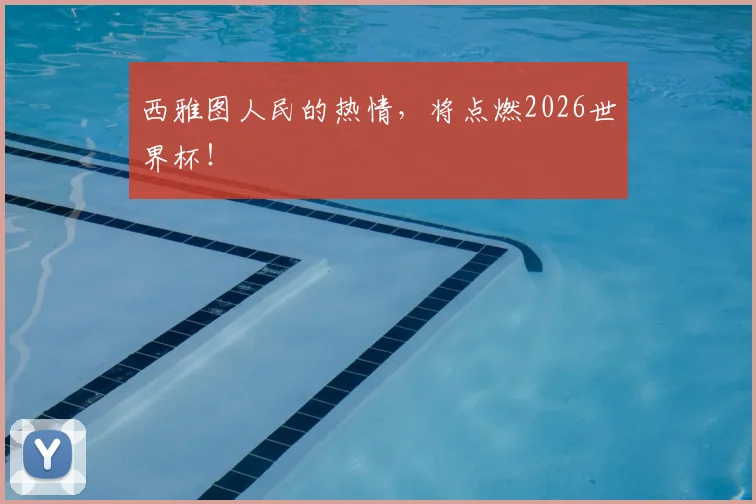 西雅图人民的热情，将点燃2026世界杯！