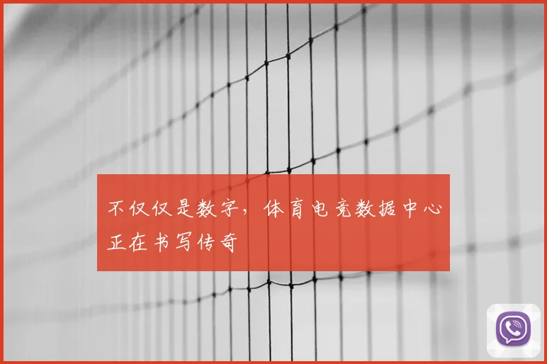 不仅仅是数字,体育电竞数据中心正在书写传奇