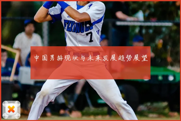 中国男排现状与未来发展趋势展望