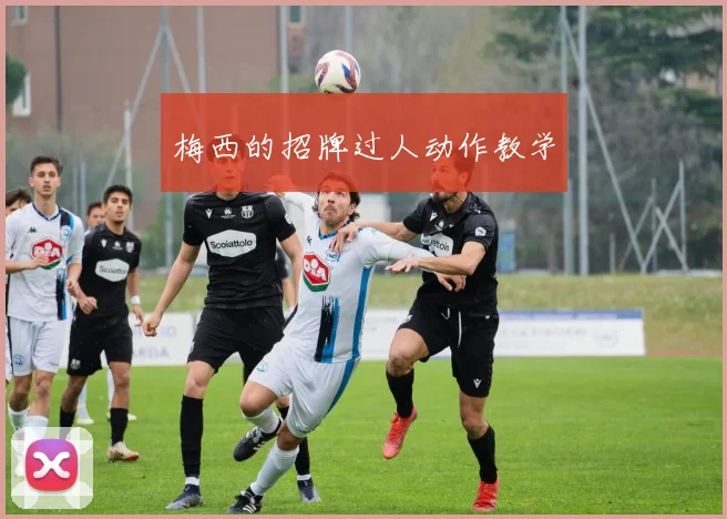 梅西的招牌过人动作教学