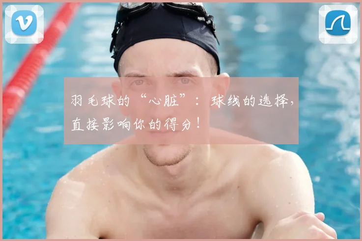 羽毛球的“心脏”：球线的选择，直接影响你的得分！