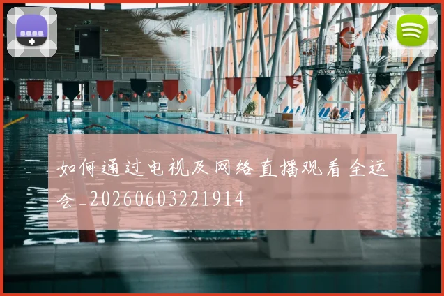 如何通过电视及网络直播观看全运会_20260603221914