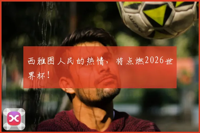 西雅图人民的热情,将点燃2026世界杯!